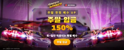 스피드 위너와 함께 정상을 향해